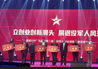 第二屆河南省退役軍人創業創新大賽
