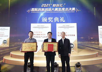 2021“鄭創匯”國際創新創業大賽