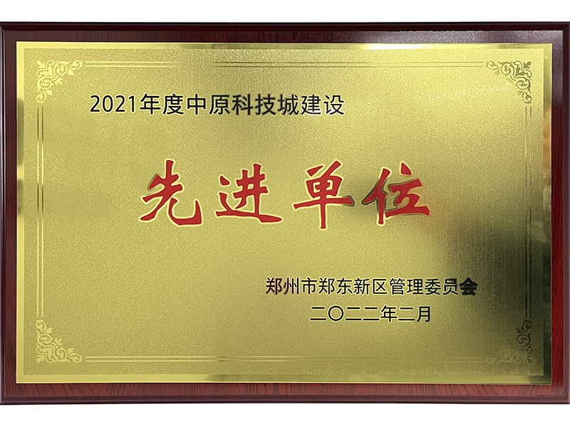 中原科技城建設科技創新
