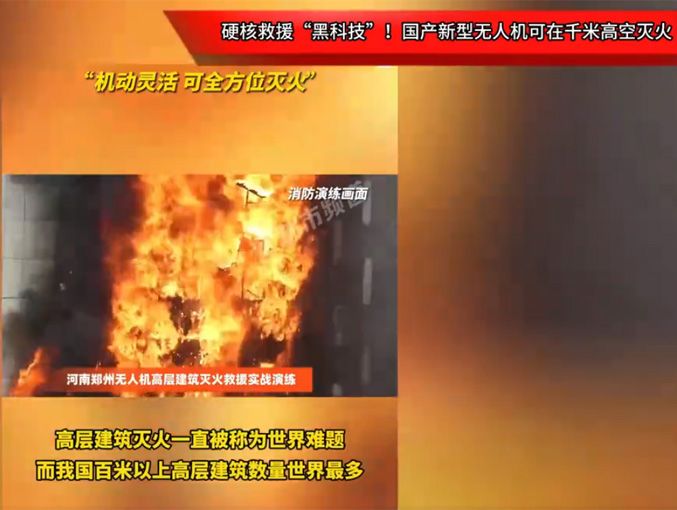 硬核救援“黑科技”！國產(chǎn)新型無人機(jī)可在千米高空滅火